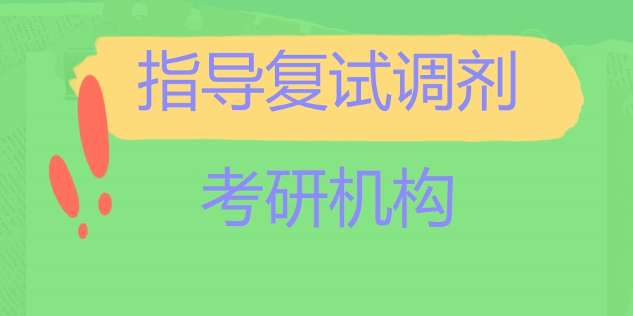 西安考研复试调剂辅导中心 西安考研复试调剂辅导中心