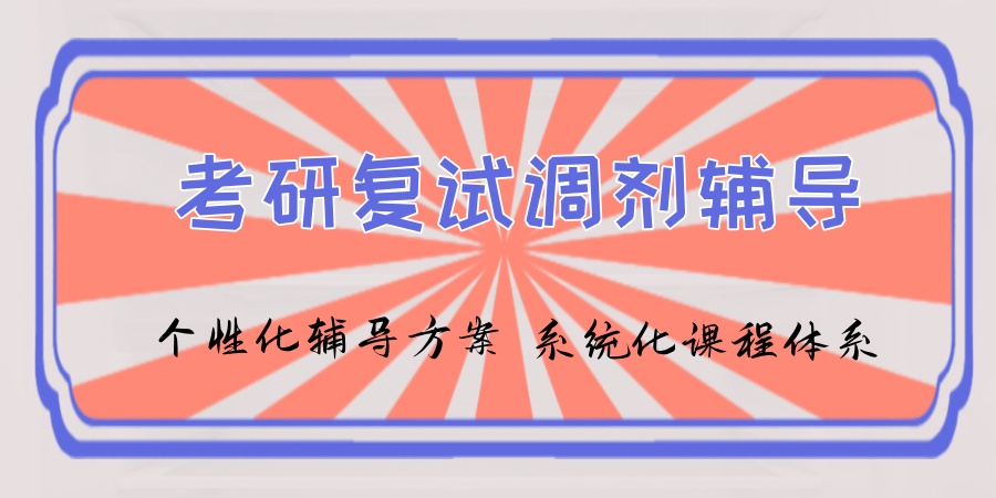 考研复试调剂辅导班 考研复试调剂辅导班