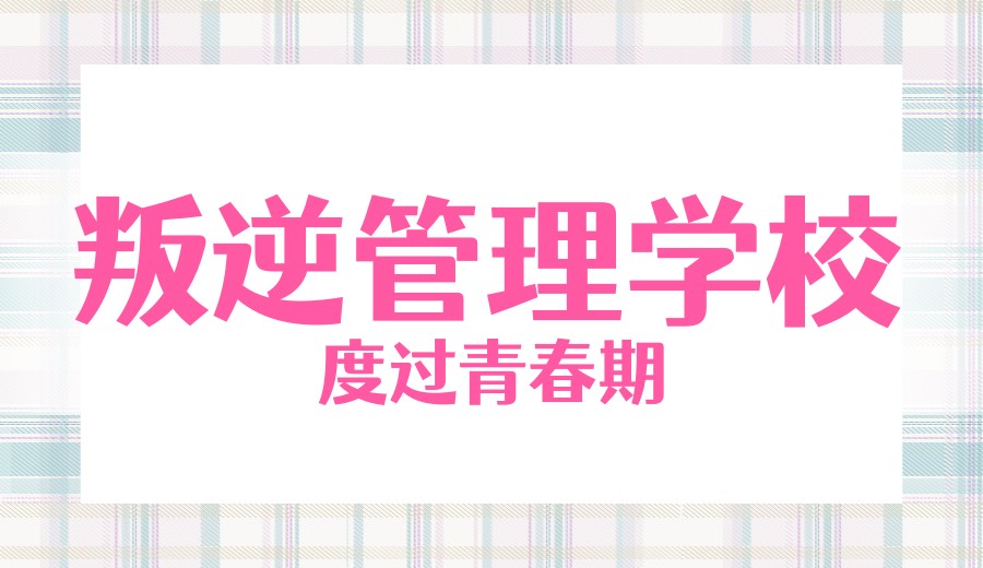 潍坊一览2026十大专门戒网瘾特训学校排行榜公布.jpg 潍坊一览2026十大专门戒网瘾特训学校排行榜公布.jpg