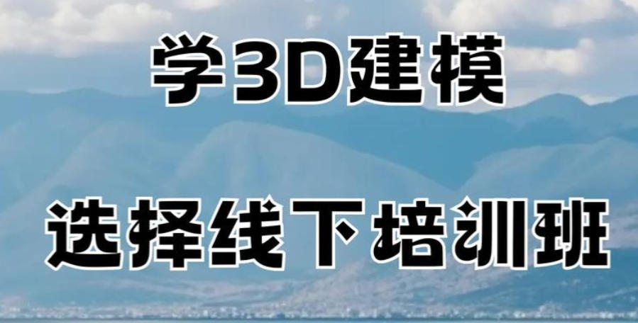 3D建模培训机构 3D建模培训机构