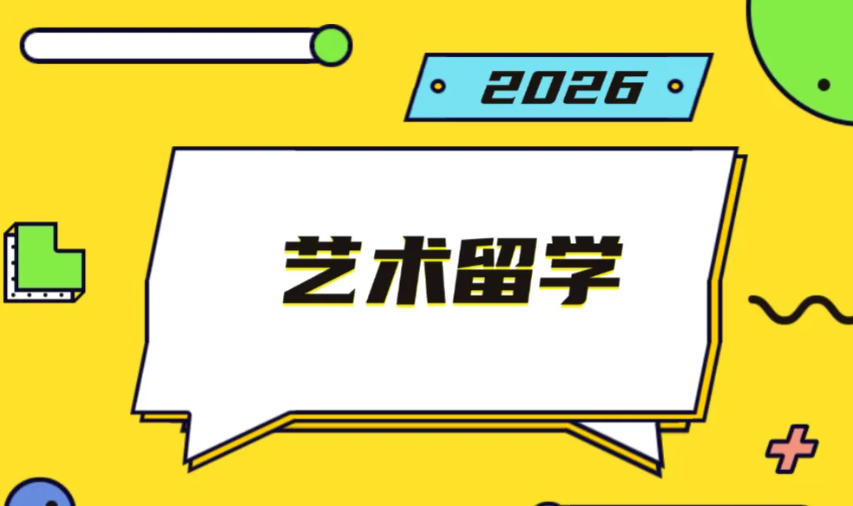 2026艺术留学机构实力TOP10盘点!选对中介,offer拿到手软!jpg 2026艺术留学机构实力TOP10盘点!选对中介,offer拿到手软!jpg