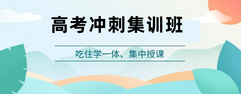 珠海高考集训班 珠海高考集训班