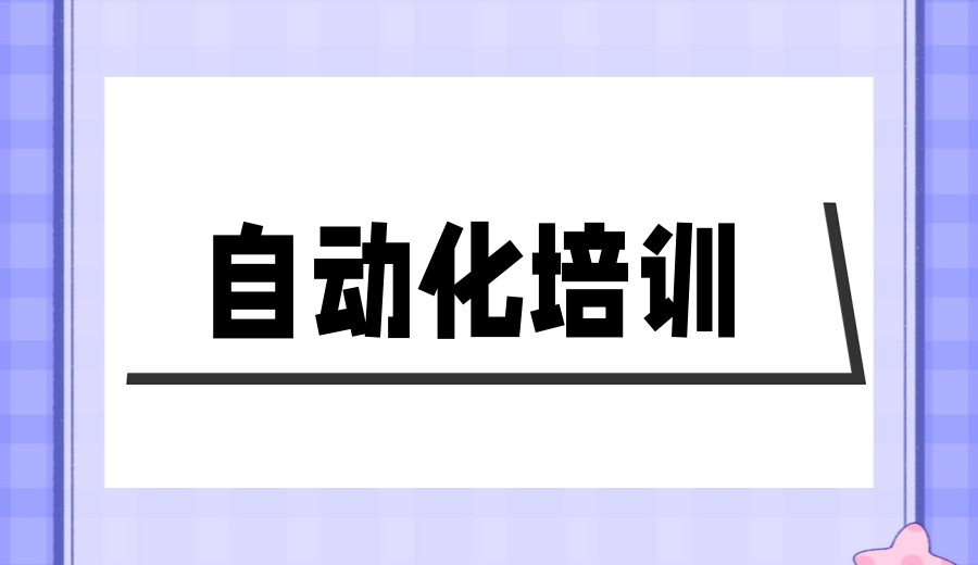 2026年自动化机器人培训机构排行榜,这10家黑马机构“出圈”了!.jpg 2026年自动化机器人培训机构排行榜,这10家黑马机构“出圈”了!.jpg
