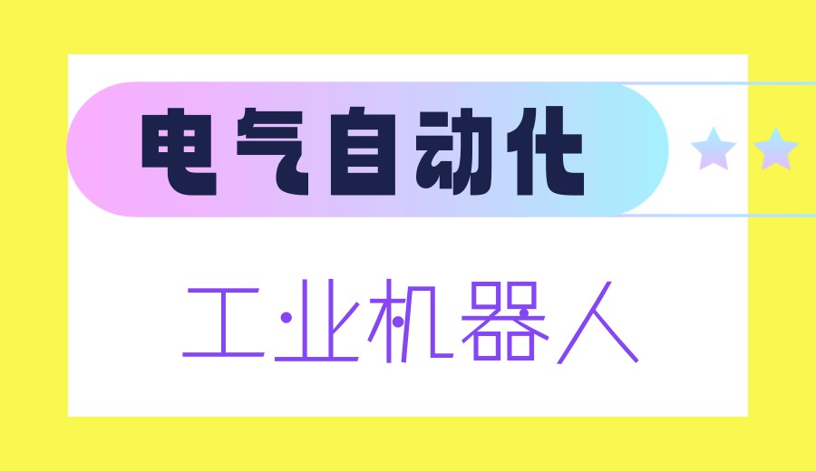 2026年自动化机器人培训机构排行榜,这10家黑马机构“出圈”了!.jpg 2026年自动化机器人培训机构排行榜,这10家黑马机构“出圈”了!.jpg