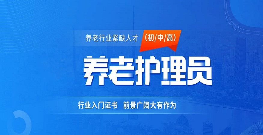 养老护工培训班 养老护工培训班