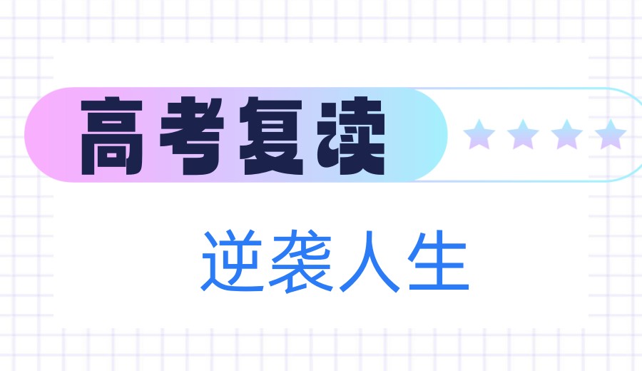 南昌五大高考复读学校推荐排名榜top实时公布一览.jpg 南昌五大高考复读学校推荐排名榜top实时公布一览.jpg