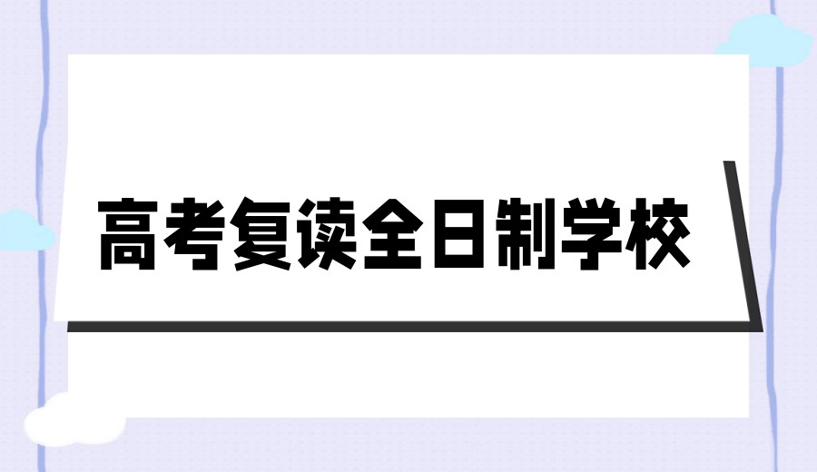 南昌五大高考复读学校推荐排名榜top实时公布一览.jpg 南昌五大高考复读学校推荐排名榜top实时公布一览.jpg
