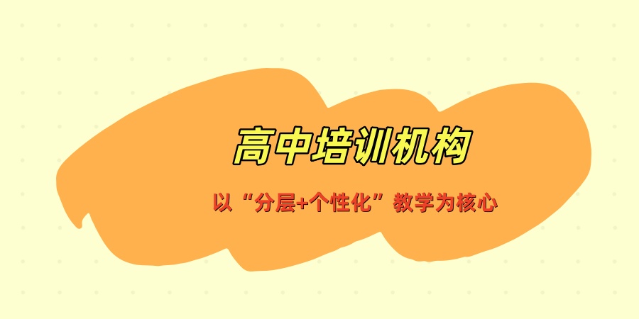 高中培训机构