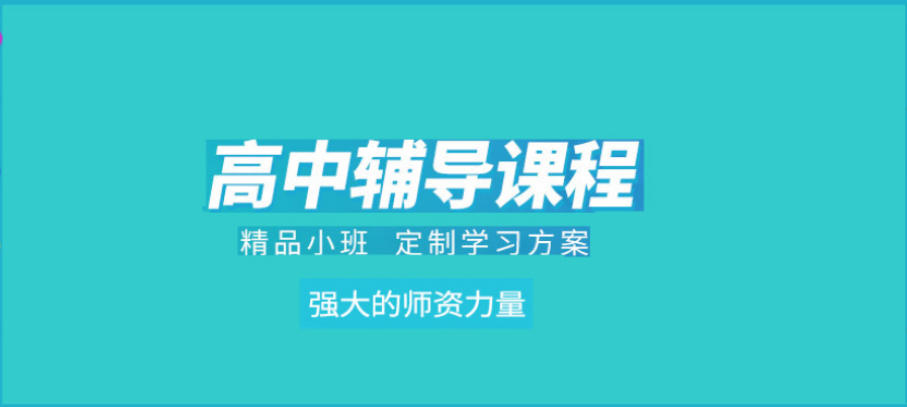 高中补习中心
