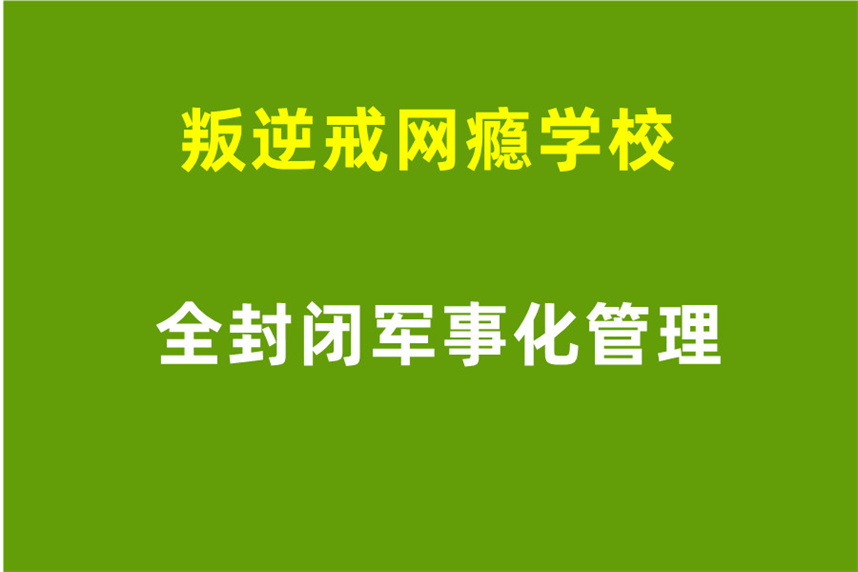 叛逆戒网瘾学校 叛逆戒网瘾学校