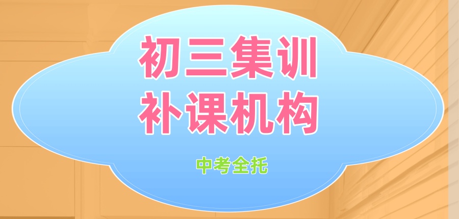 初三冲刺培训学校 初三冲刺培训学校