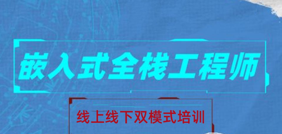 嵌入式Linux培训