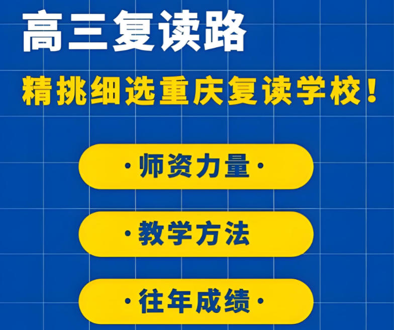 高考复读学校 高考复读学校