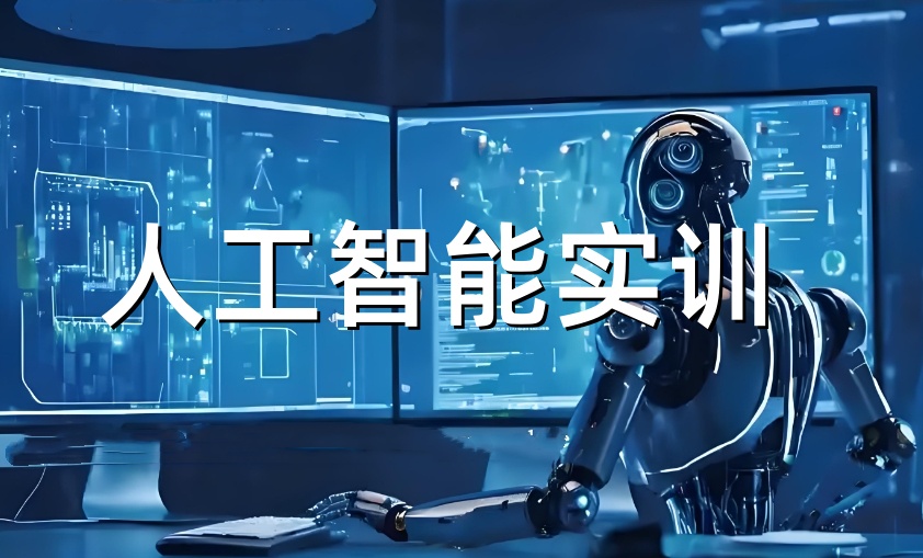 人工智能比较靠谱的机构 人工智能比较靠谱的机构