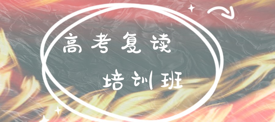高考复读培训班 高考复读培训班