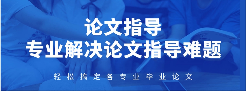 论文辅导哪家好 论文辅导哪家好