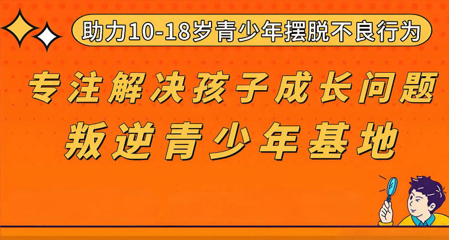 东莞青少年叛逆矫正学校