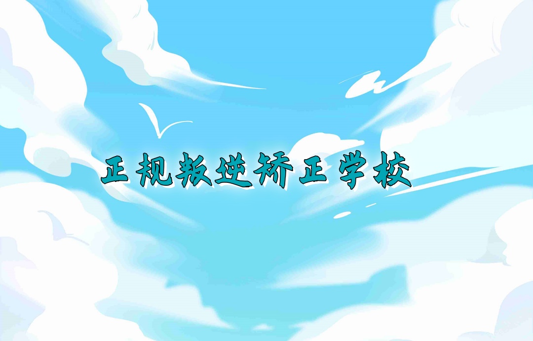 郑州叛逆期孩子矫正学校 郑州叛逆期孩子矫正学校