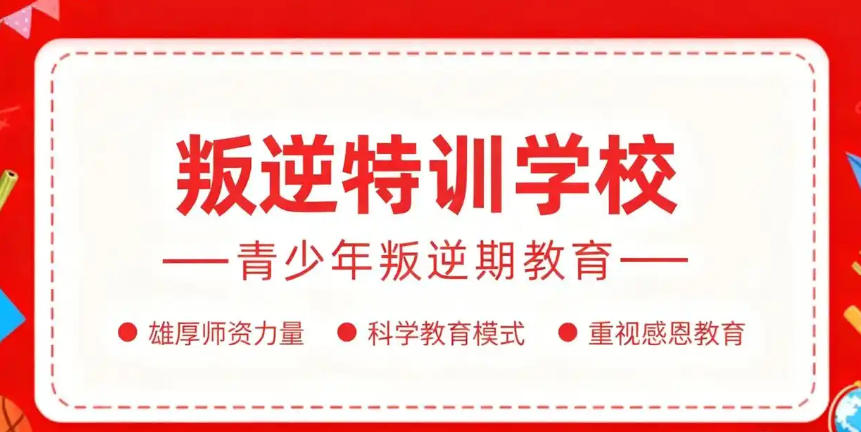江苏叛逆孩子矫正学校 江苏叛逆孩子矫正学校
