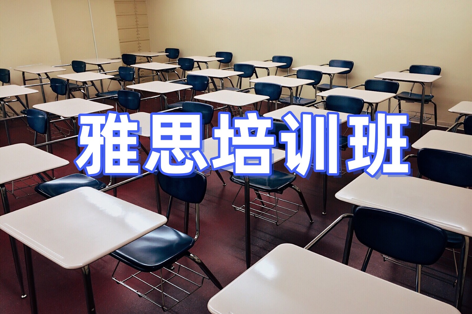 名单更新|杭州前十名雅思培训机构甄选排名.jpg 名单更新|杭州前十名雅思培训机构甄选排名.jpg