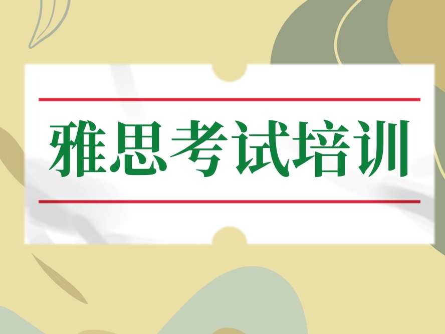 名单更新|杭州前十名雅思培训机构.jpg 名单更新|杭州前十名雅思培训机构.jpg