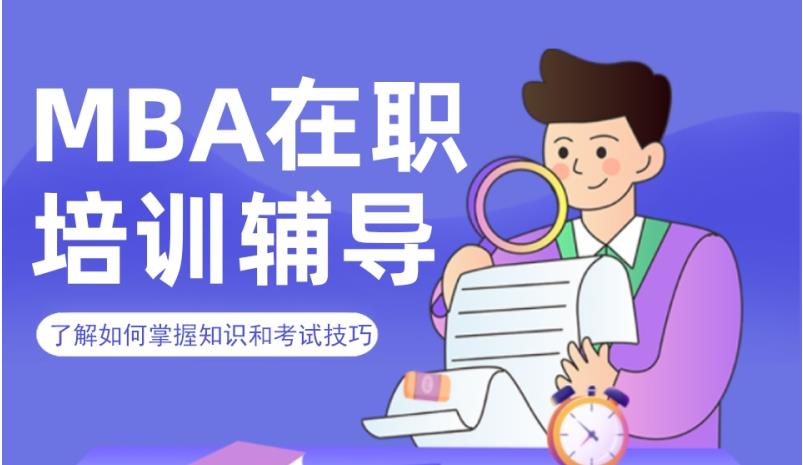 MBA考研辅导靠谱的培训机构 MBA考研辅导靠谱的培训机构