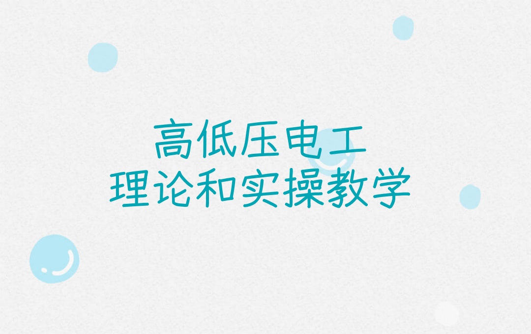重庆低压电工培训机构 重庆低压电工培训机构