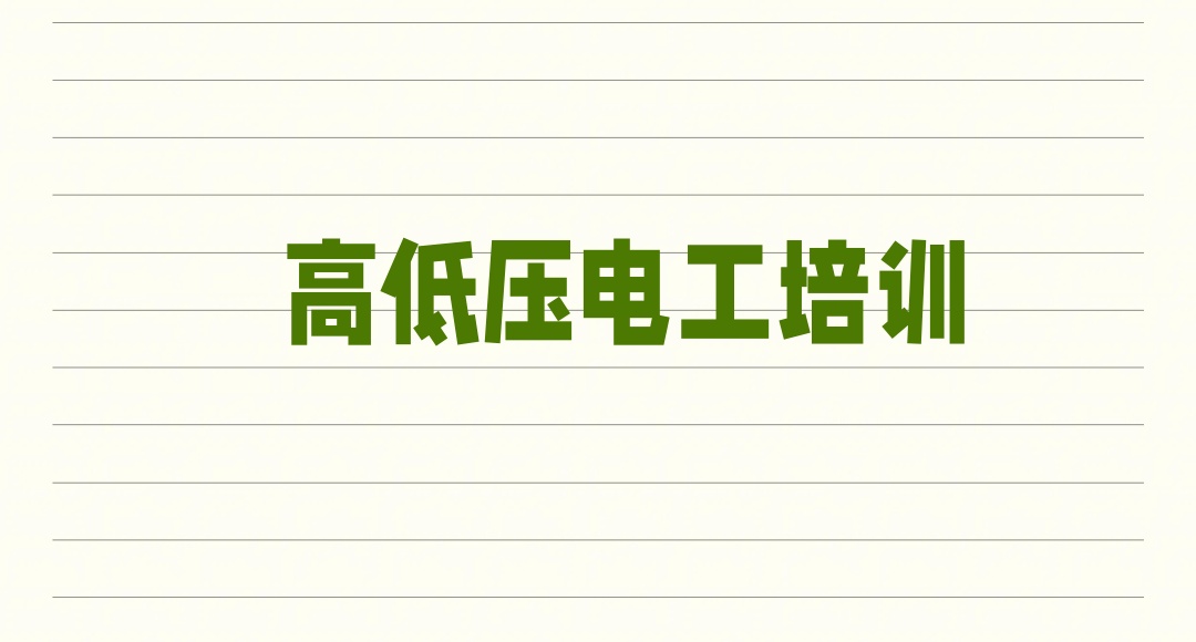 重庆低压电工培训机构 重庆低压电工培训机构
