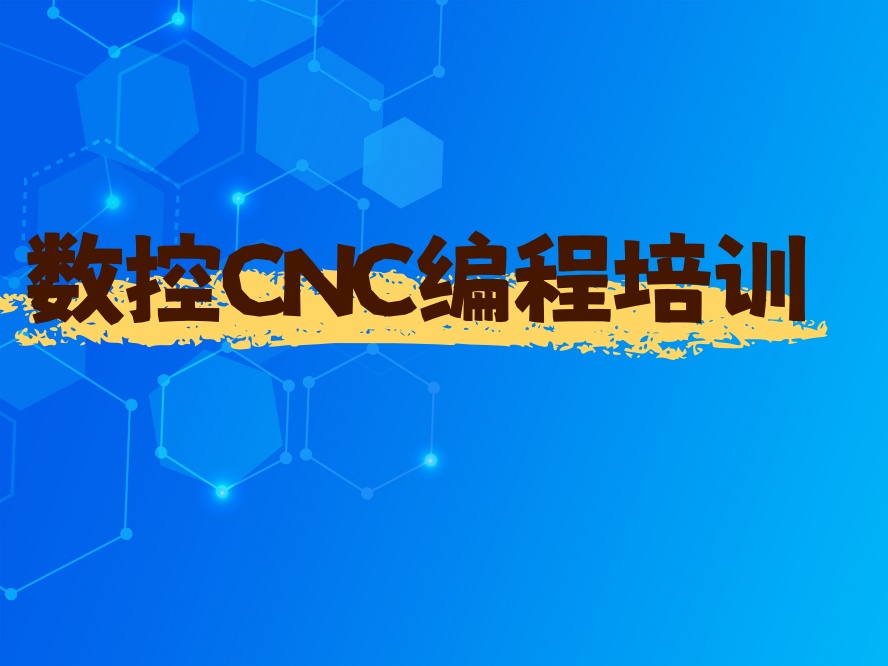 数控技术培训学校.jpg 数控技术培训学校.jpg