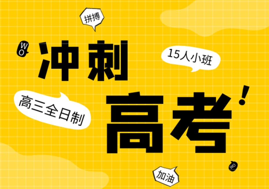 武汉高三集训学校 武汉高三集训学校
