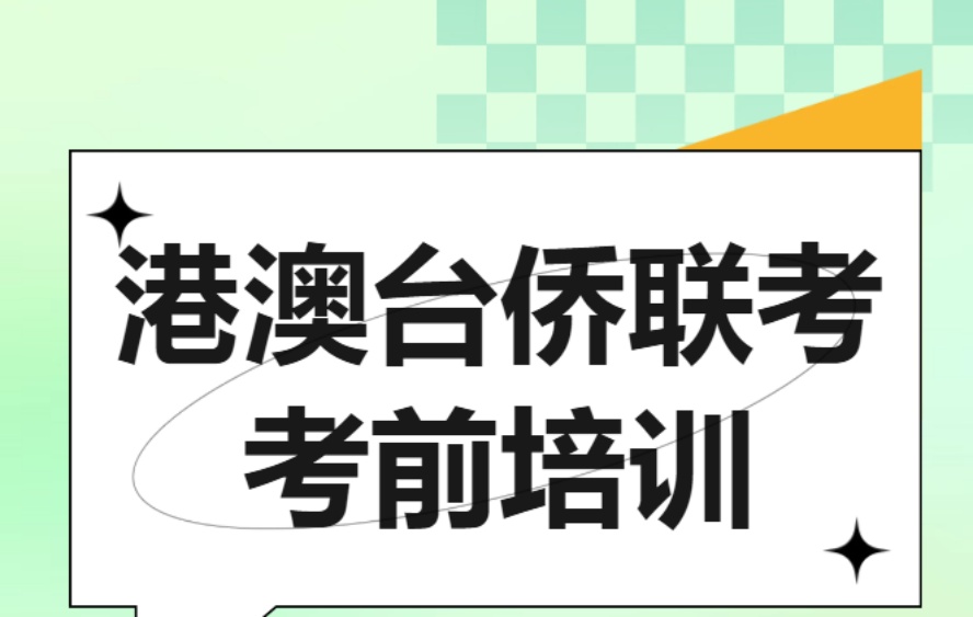 华侨港澳台联考培训十大靠谱校区公布更新排名前十名.jpg