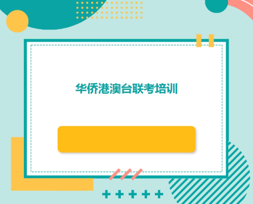 华侨港澳台联考培训十大靠谱校区公布更新排名.jpg