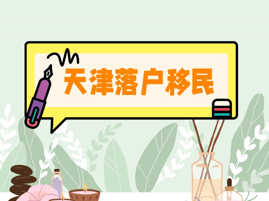 办理天津户口必览排名好的正规中介机构.jpg 办理天津户口必览排名好的正规中介机构.jpg