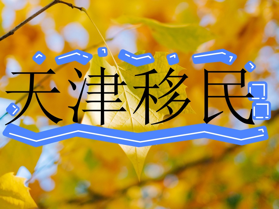办理天津户口必览排名好的正规中介.jpg 办理天津户口必览排名好的正规中介.jpg