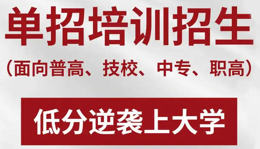济南高三单招培训学校 济南高三单招培训学校