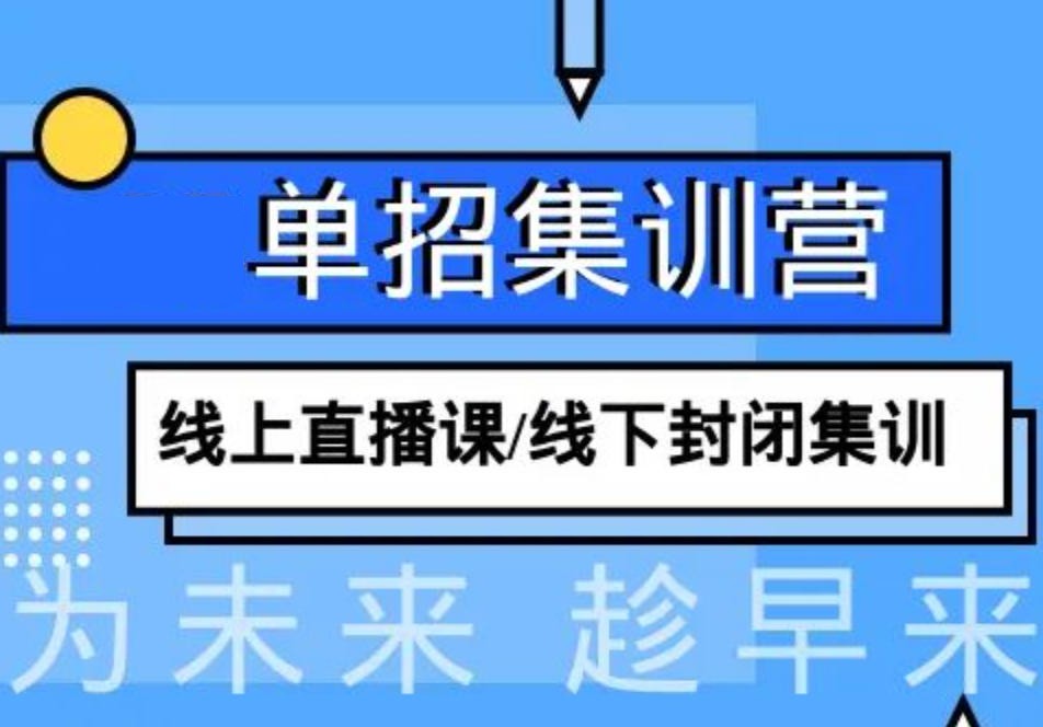 济南高三单招培训学校 济南高三单招培训学校