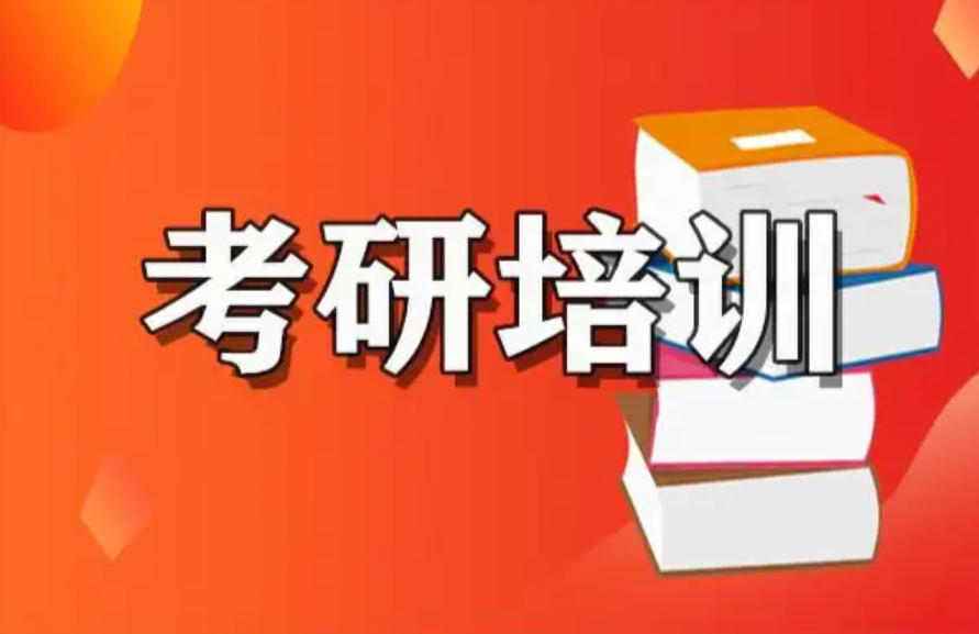 广州考研培训机构 广州考研培训机构