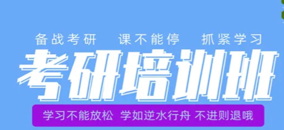 广州考研培训机构 广州考研培训机构