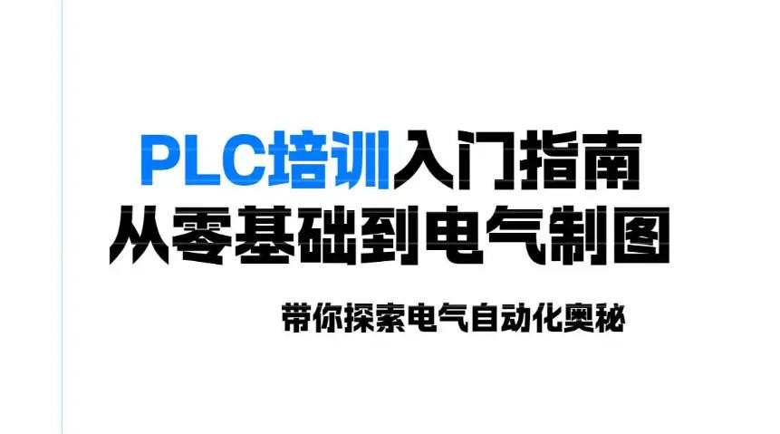 PLC培训中心 PLC培训中心