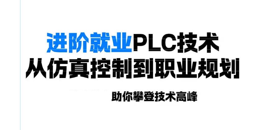 上海PLC培训 上海PLC培训