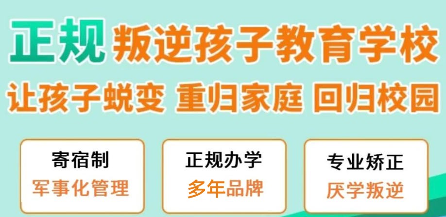 全封闭叛逆少年军事教育学校