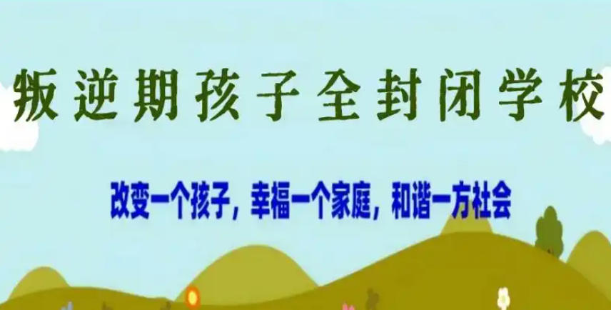 叛逆网瘾少年军事管教学校