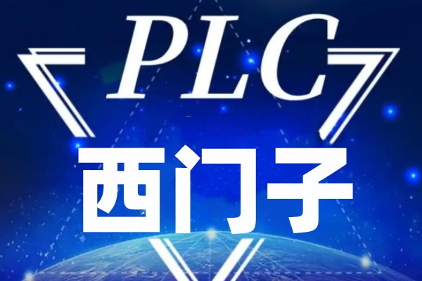 西门子PLC培训中心 西门子PLC培训中心
