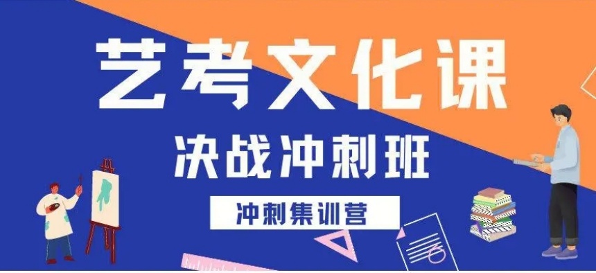 广州艺考文化补习班 广州艺考文化补习班