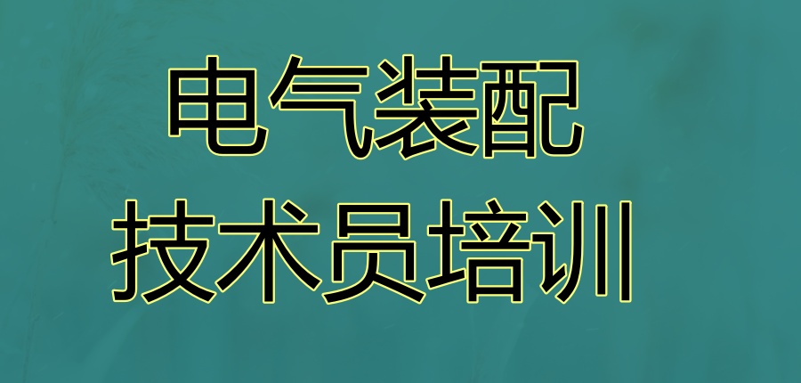 广东省专门培训电气装配技术员的机构
