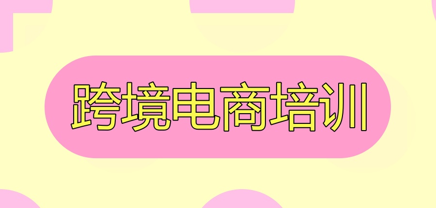 跨境电商运营培训机构