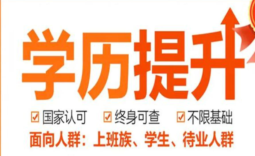 学历提升咨询平台 学历提升咨询平台