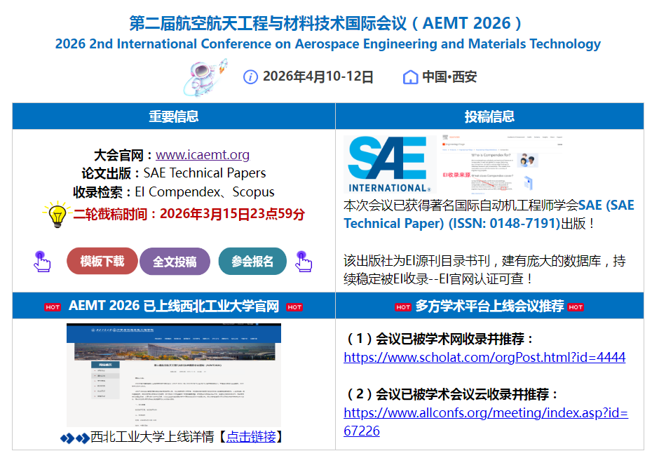 【西工大主办|SAE独立出版|EI稳定检索】第二届航空航天工程与材料技术国际会议(AEMT 2026) 【西工大主办|SAE独立出版|EI稳定检索】第二届航空航天工程与材料技术国际会议(AEMT 2026)