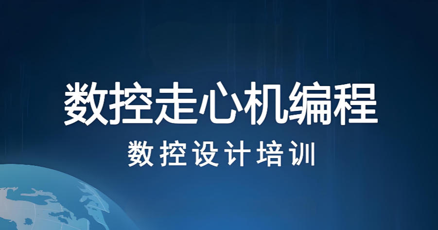 走心机编程教学培训班