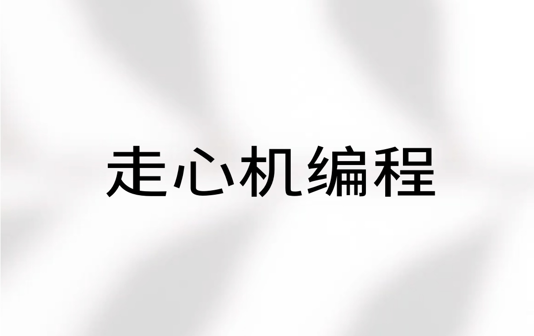 走心机编程教学培训班